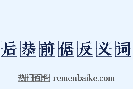 后恭前倨反义词是什么意思的图片